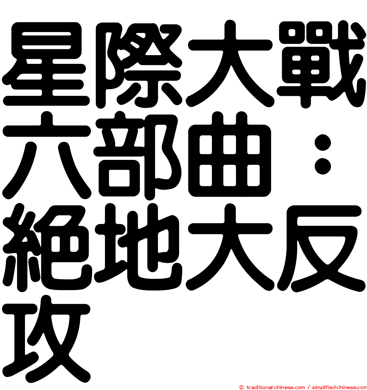 星際大戰六部曲：絕地大反攻