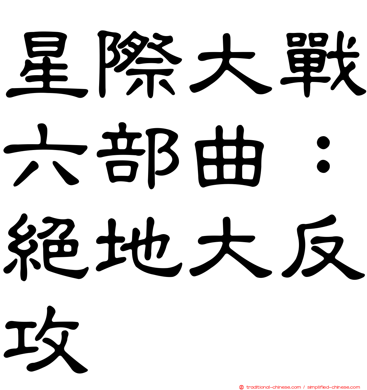 星際大戰六部曲：絕地大反攻