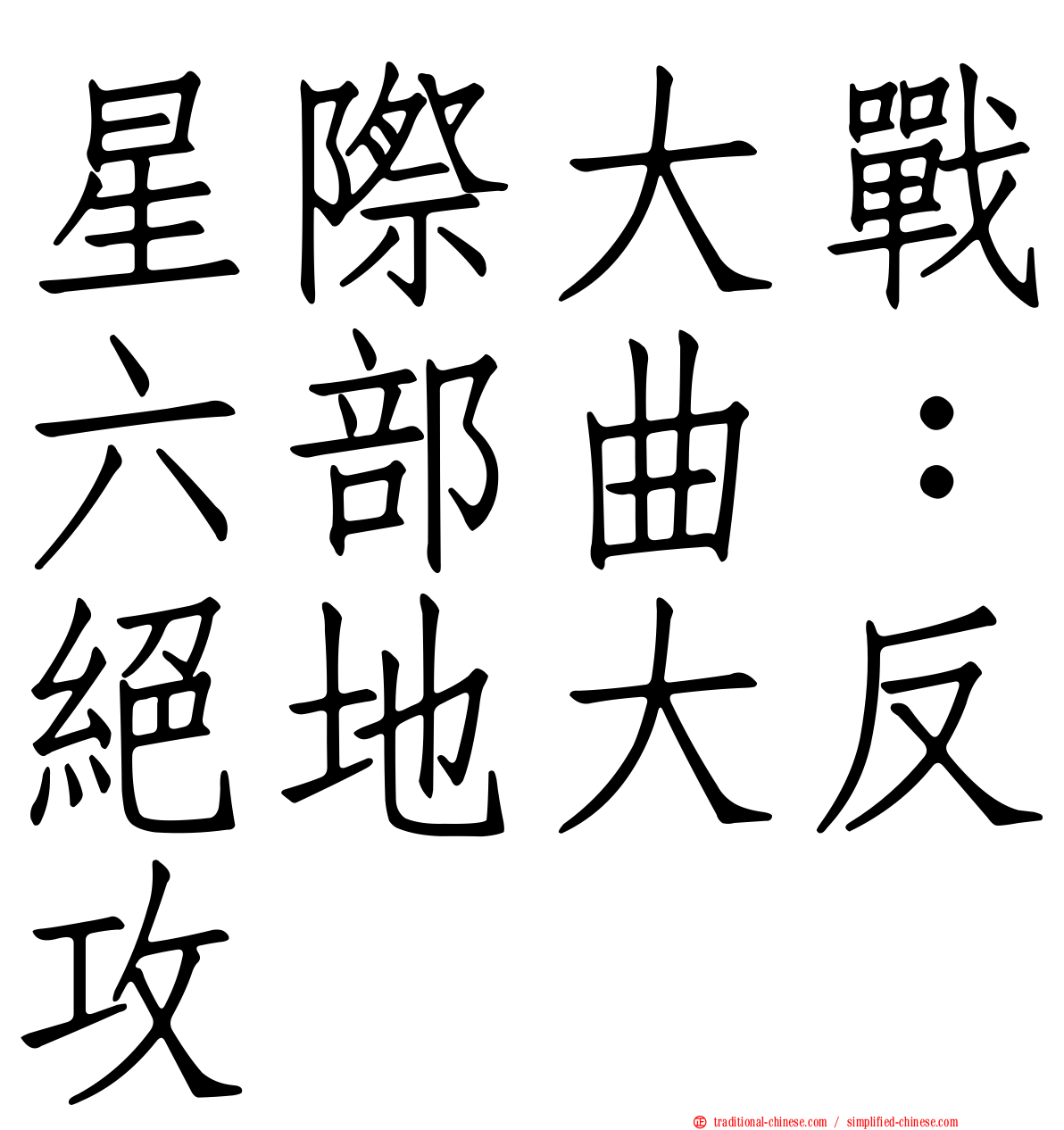 星際大戰六部曲：絕地大反攻
