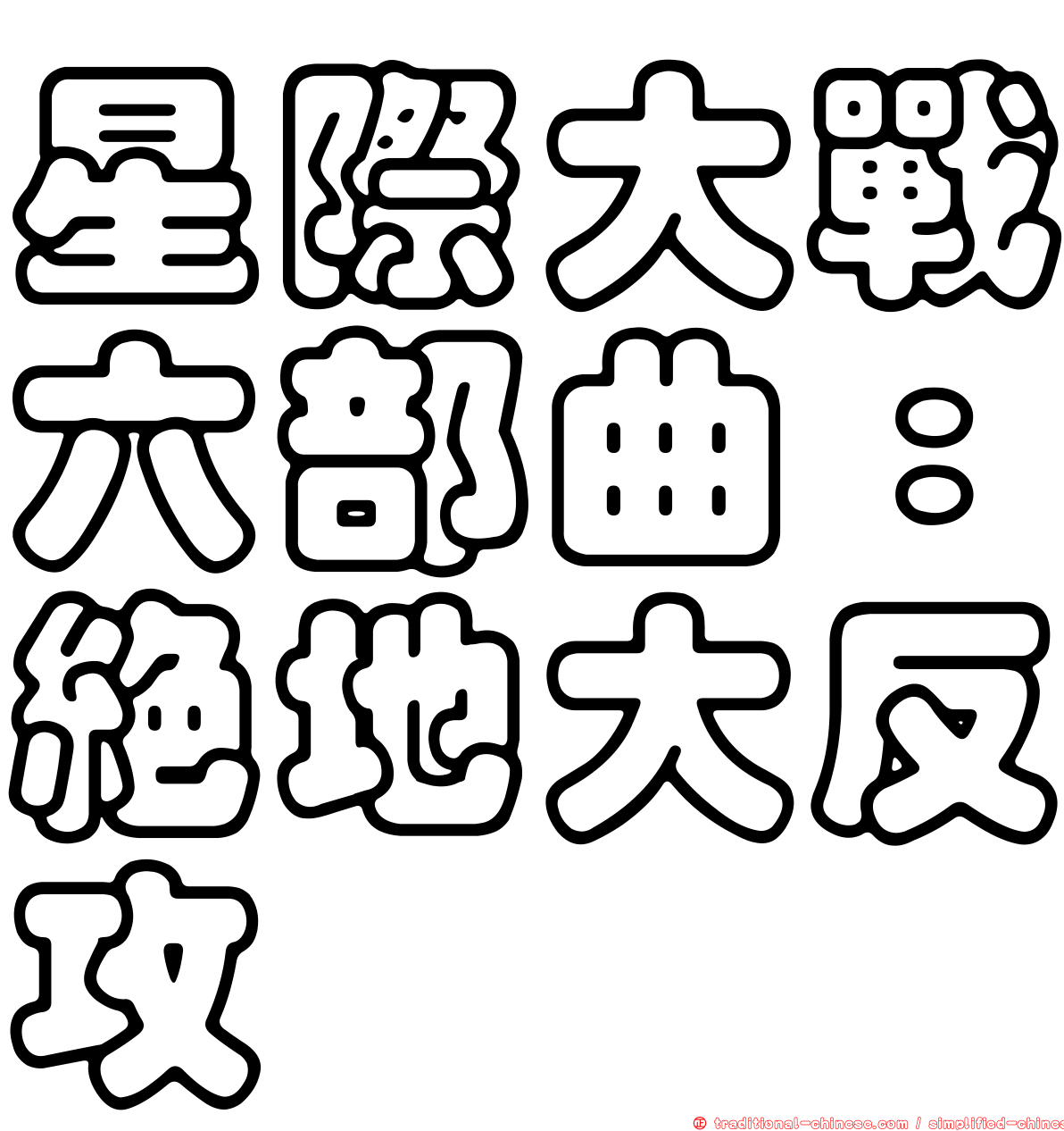 星際大戰六部曲：絕地大反攻