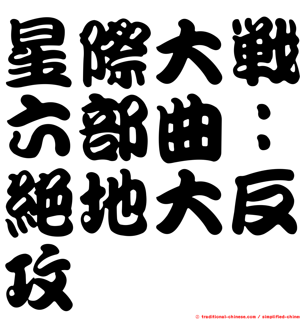 星際大戰六部曲：絕地大反攻
