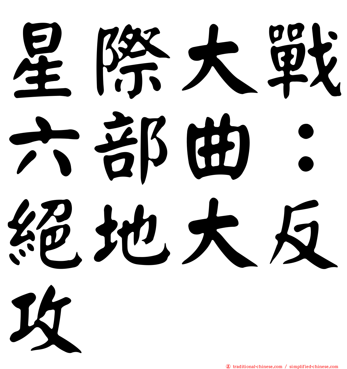 星際大戰六部曲：絕地大反攻