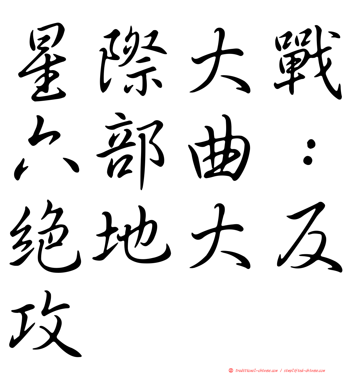 星際大戰六部曲：絕地大反攻