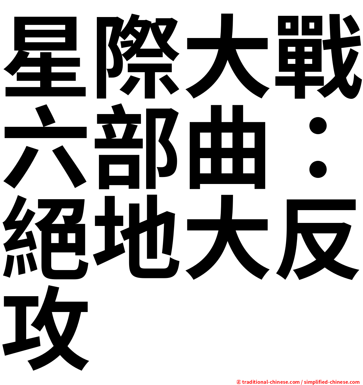星際大戰六部曲：絕地大反攻