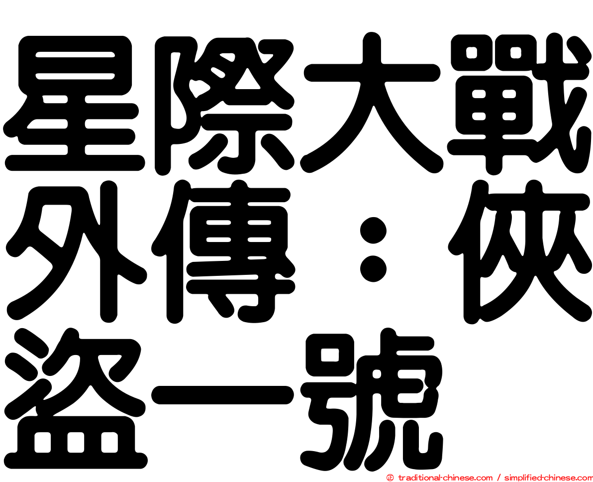 星際大戰外傳：俠盜一號