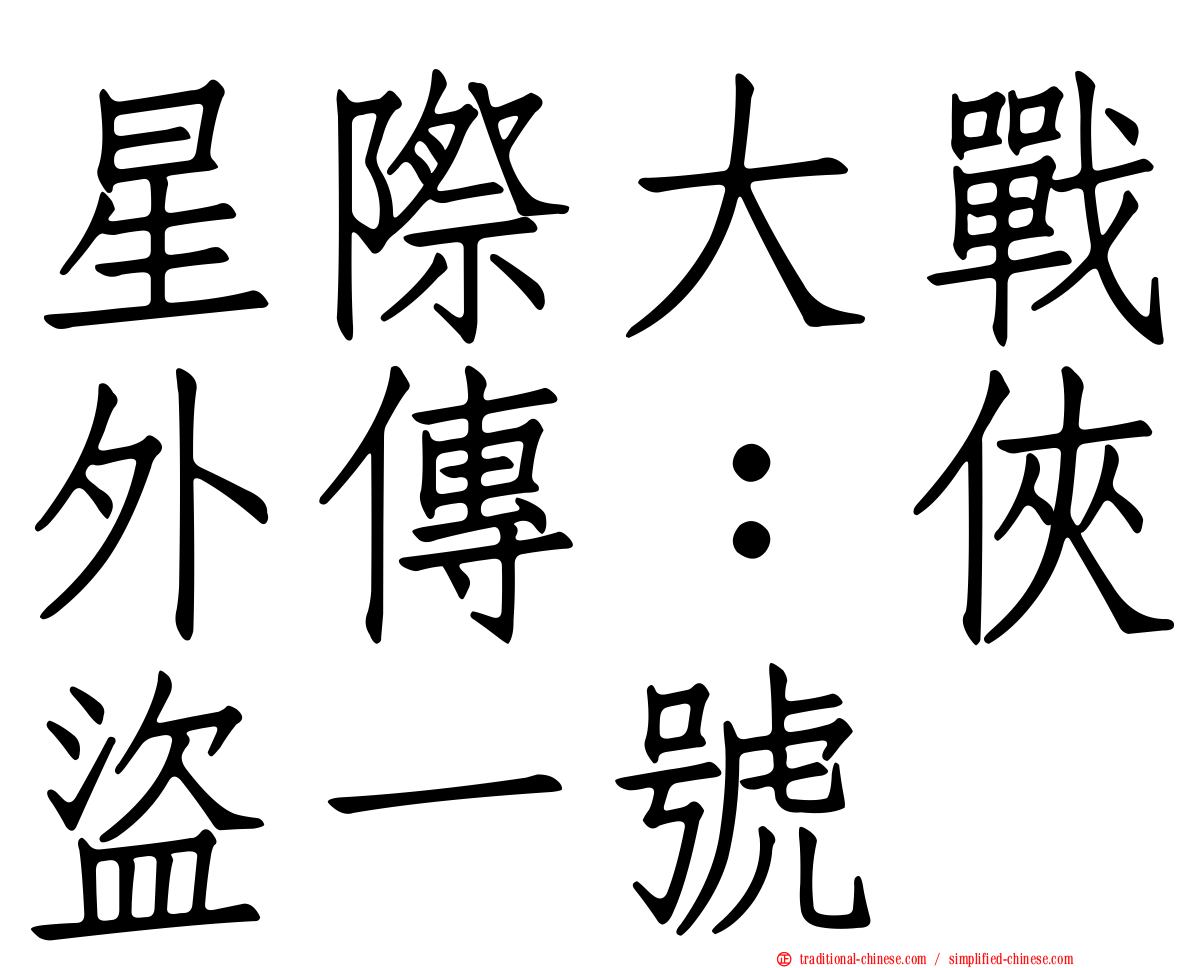 星際大戰外傳：俠盜一號
