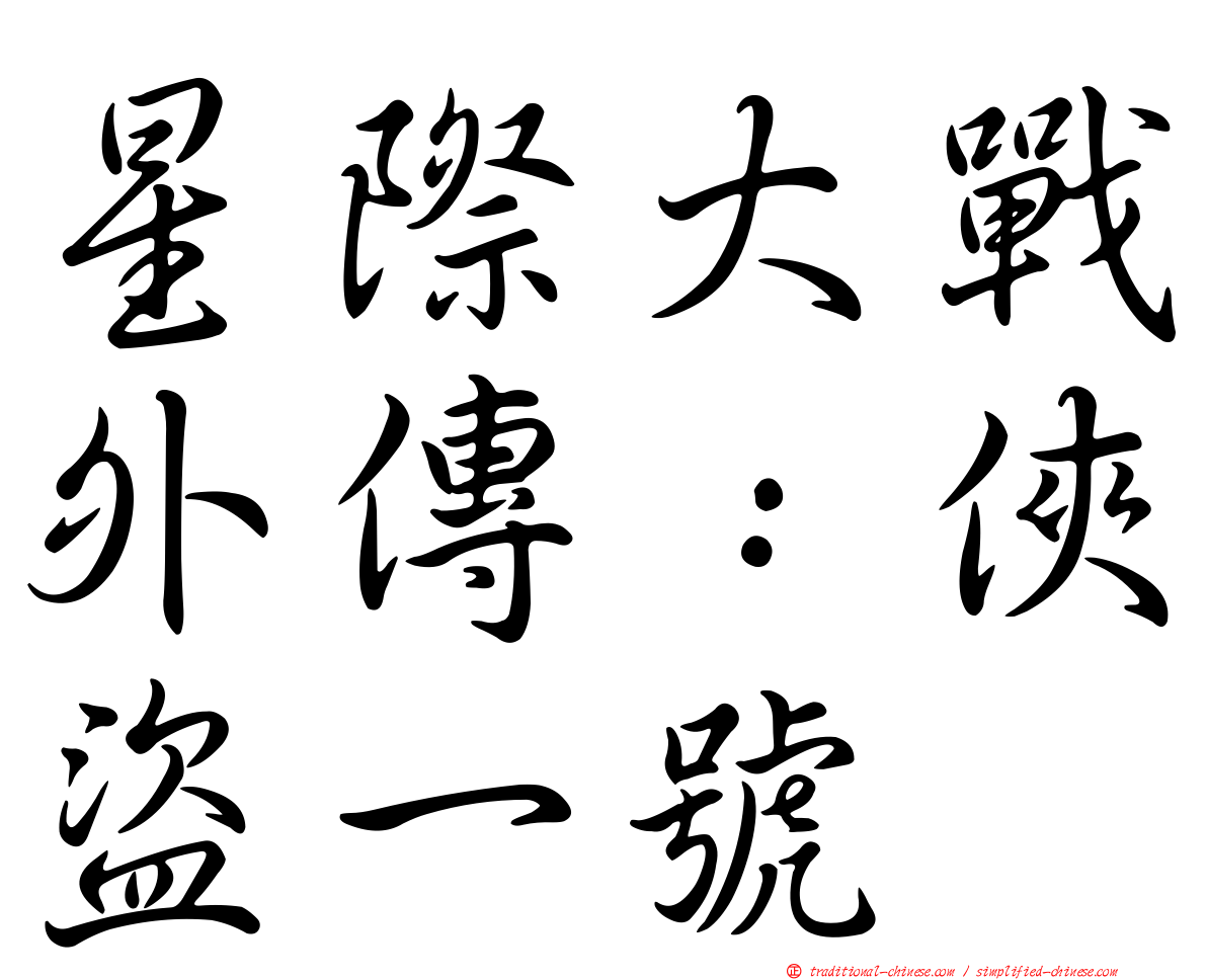 星際大戰外傳：俠盜一號