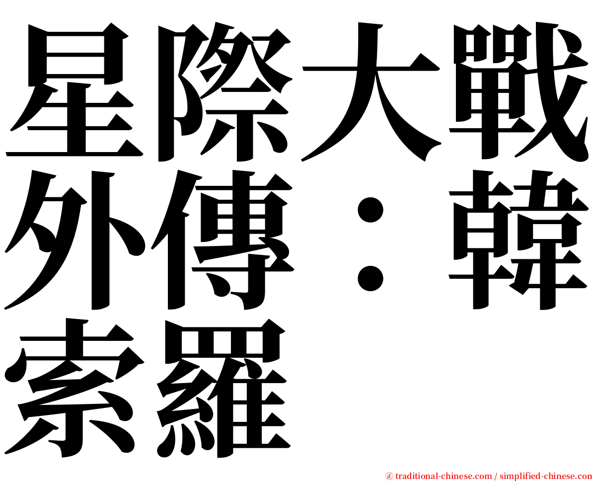 星際大戰外傳：韓索羅 serif font
