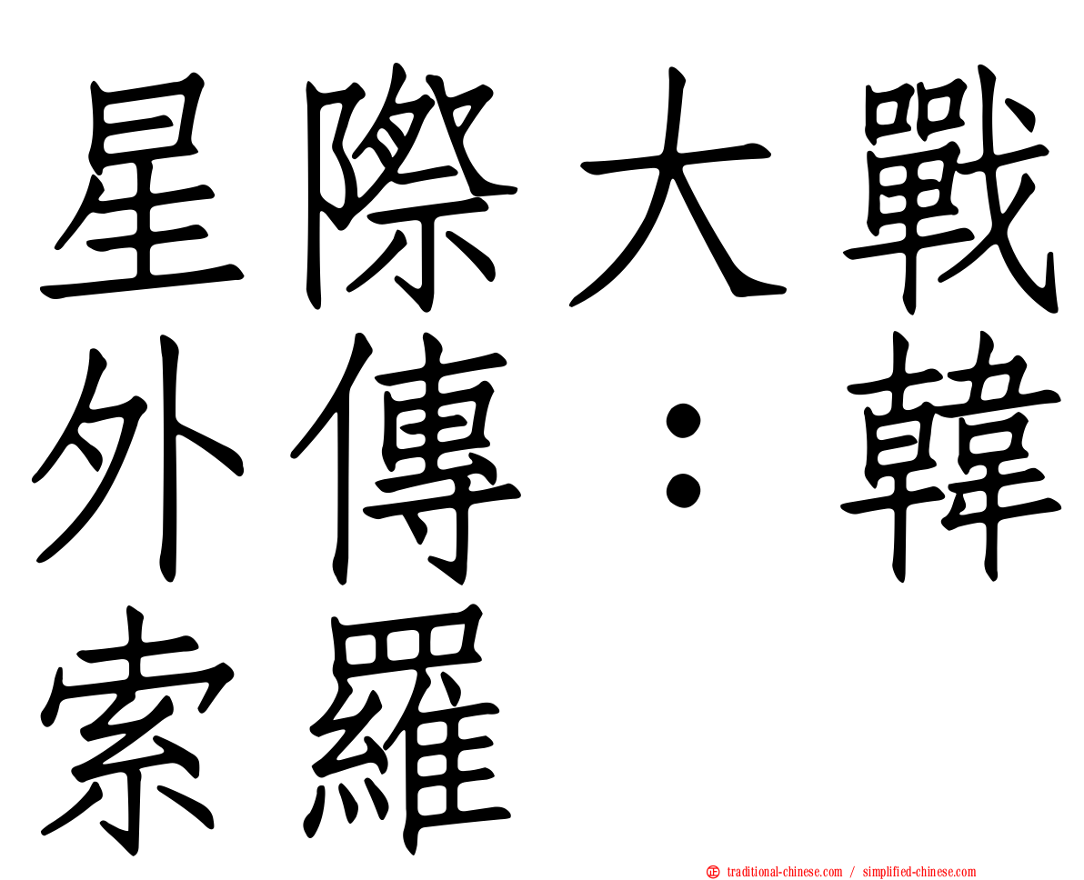 星際大戰外傳：韓索羅