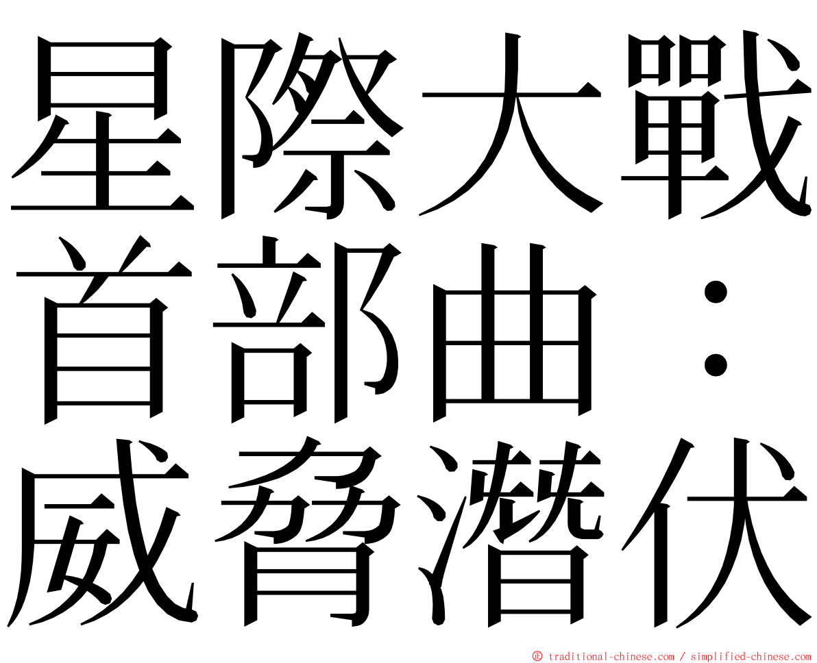 星際大戰首部曲：威脅潛伏 ming font