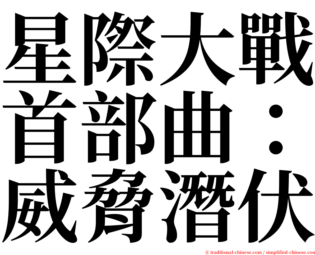 星際大戰首部曲：威脅潛伏 serif font