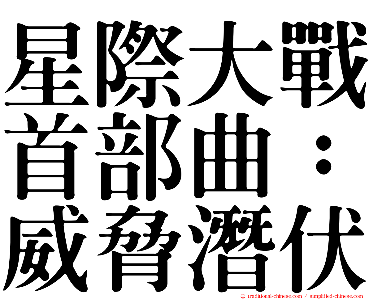 星際大戰首部曲：威脅潛伏