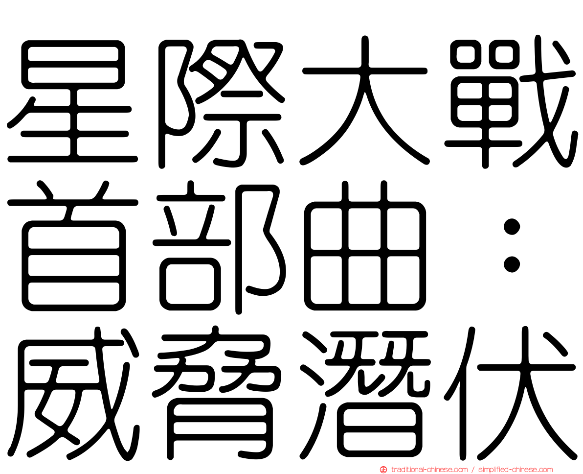 星際大戰首部曲：威脅潛伏