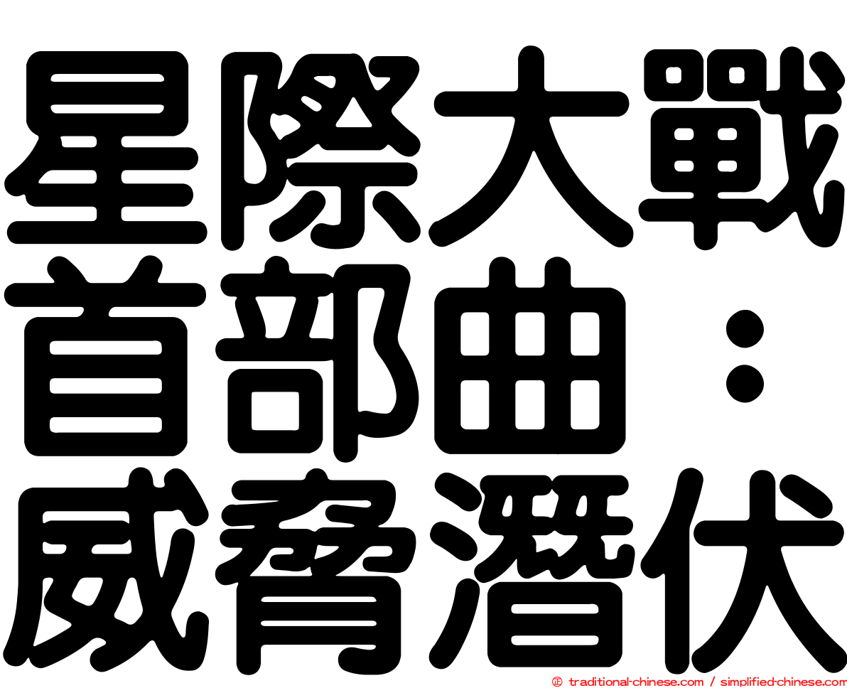 星際大戰首部曲：威脅潛伏
