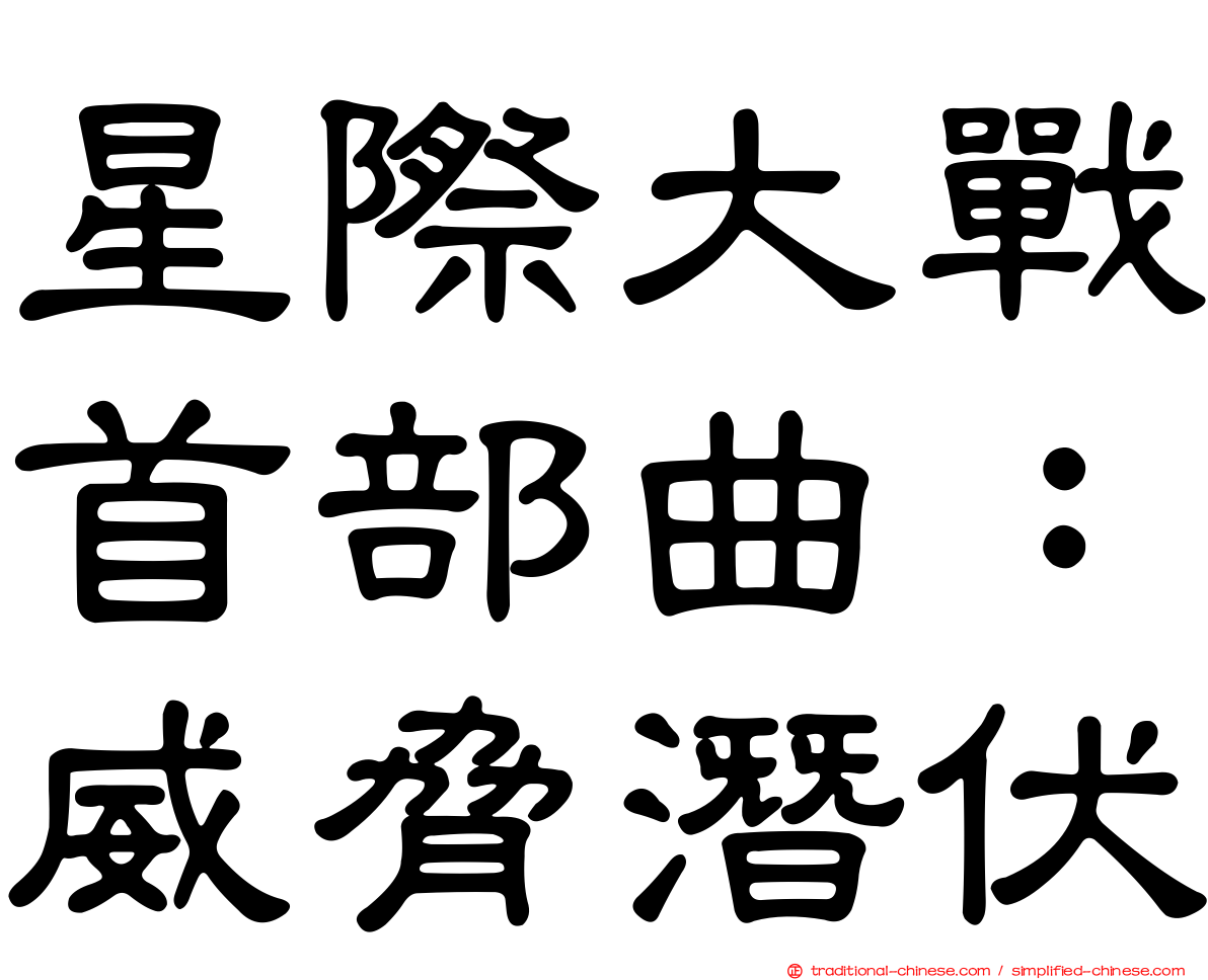 星際大戰首部曲：威脅潛伏
