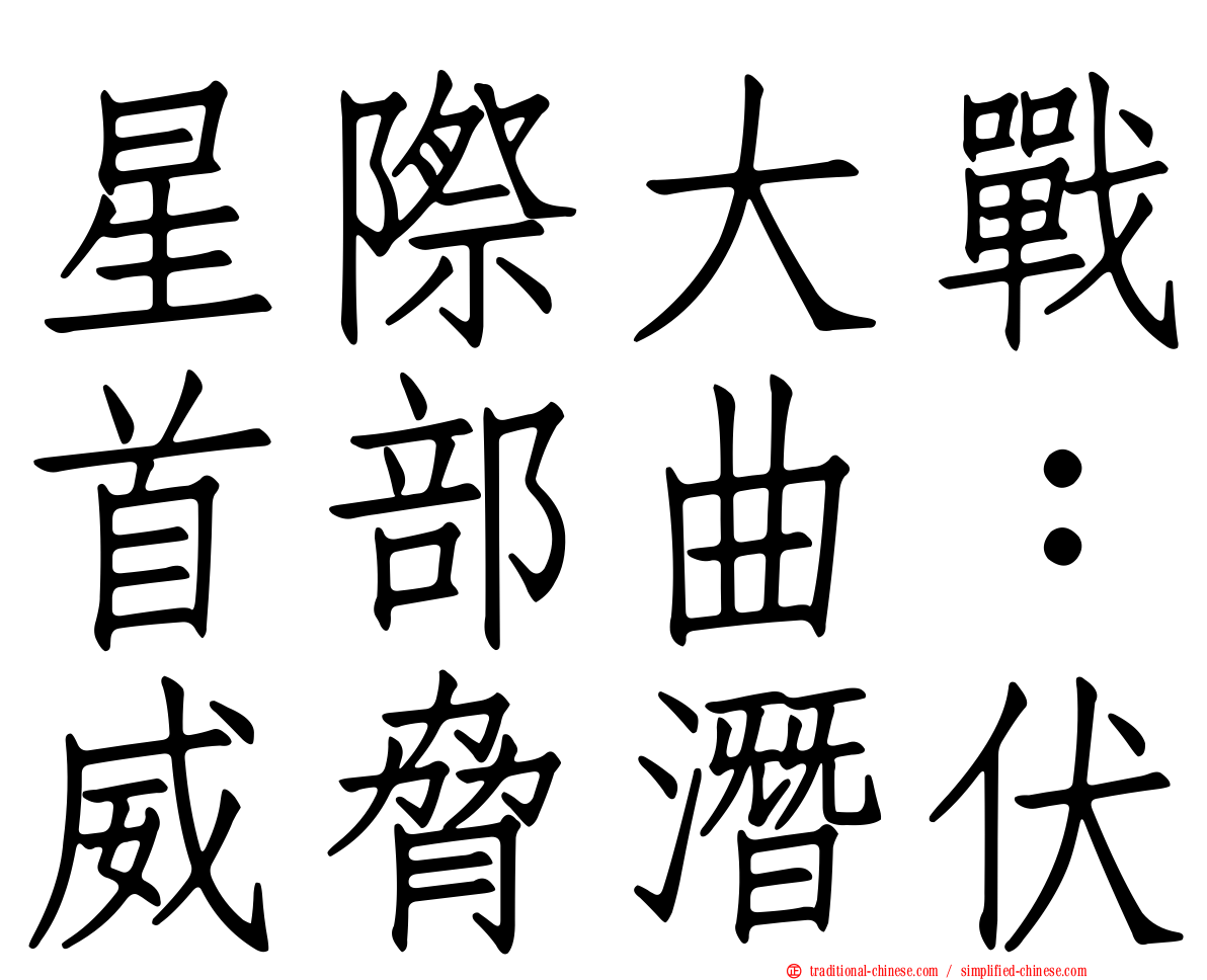 星際大戰首部曲：威脅潛伏