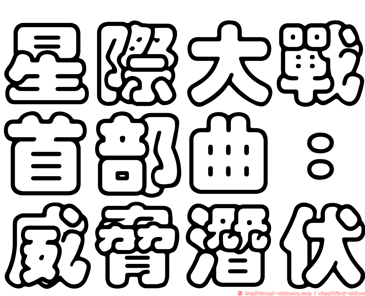 星際大戰首部曲：威脅潛伏