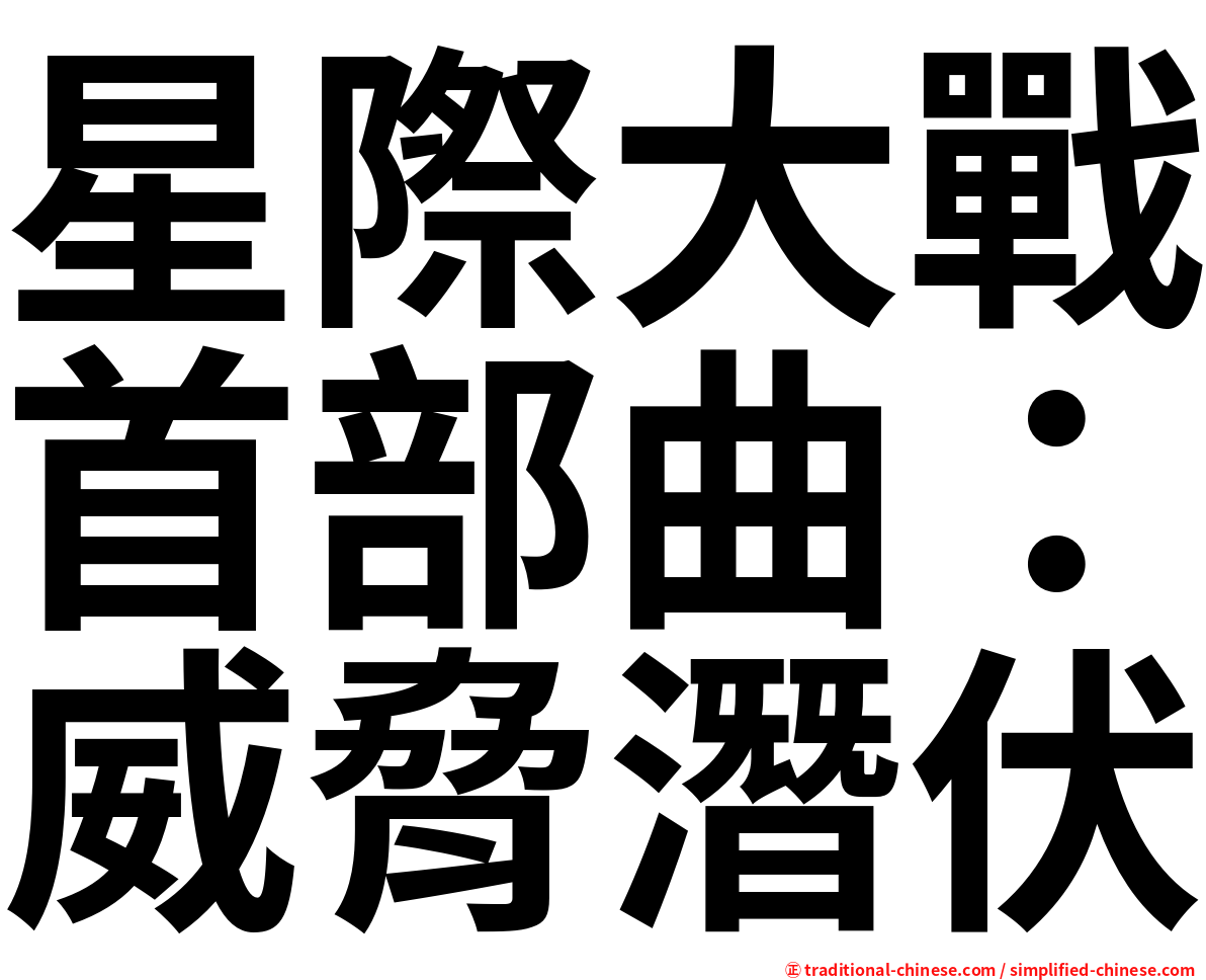 星際大戰首部曲：威脅潛伏