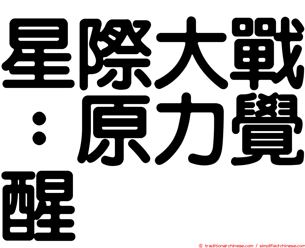星際大戰：原力覺醒