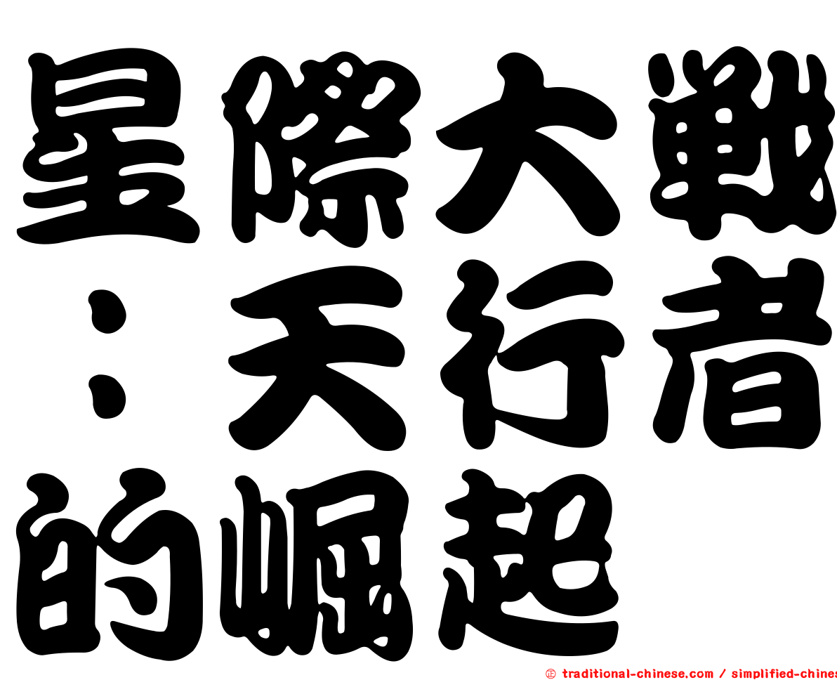 星際大戰：天行者的崛起