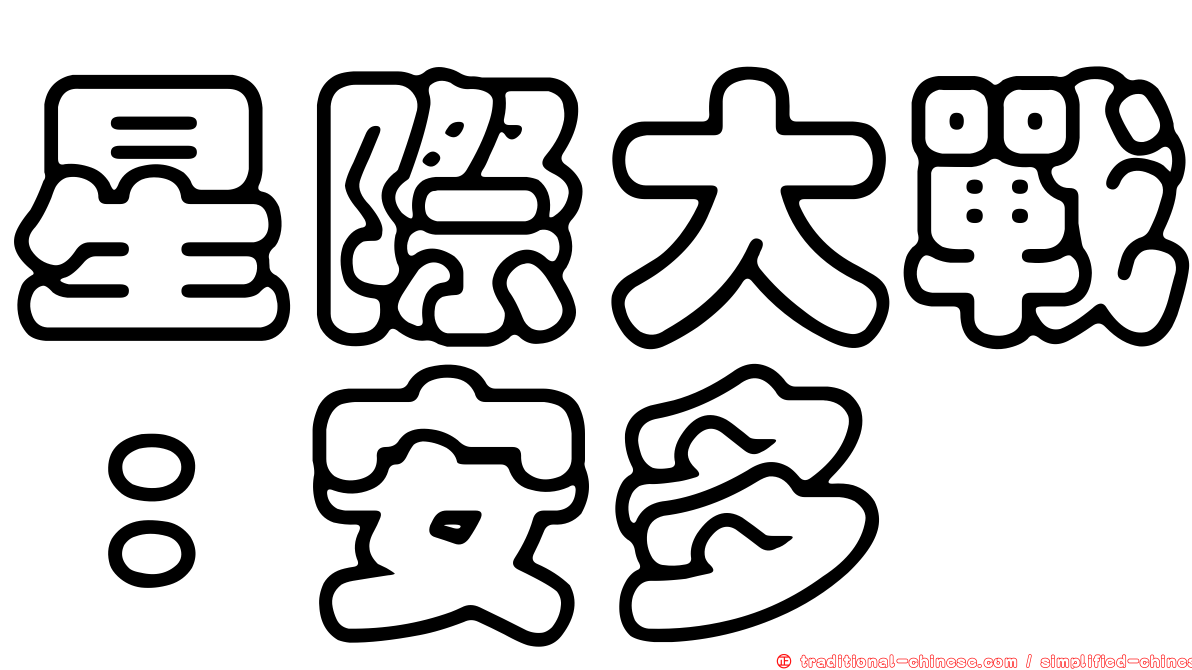 星際大戰：安多