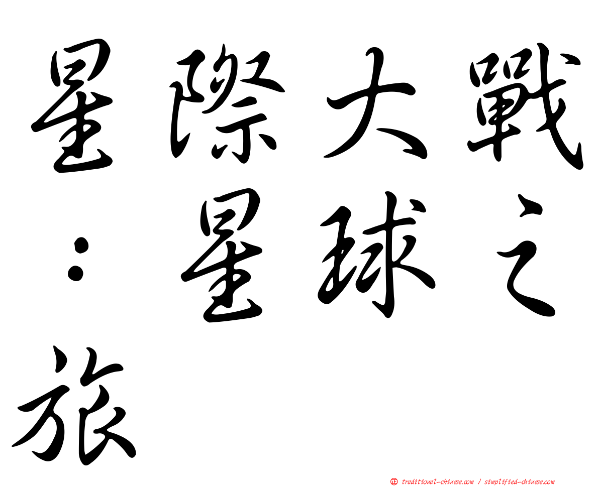 星際大戰：星球之旅