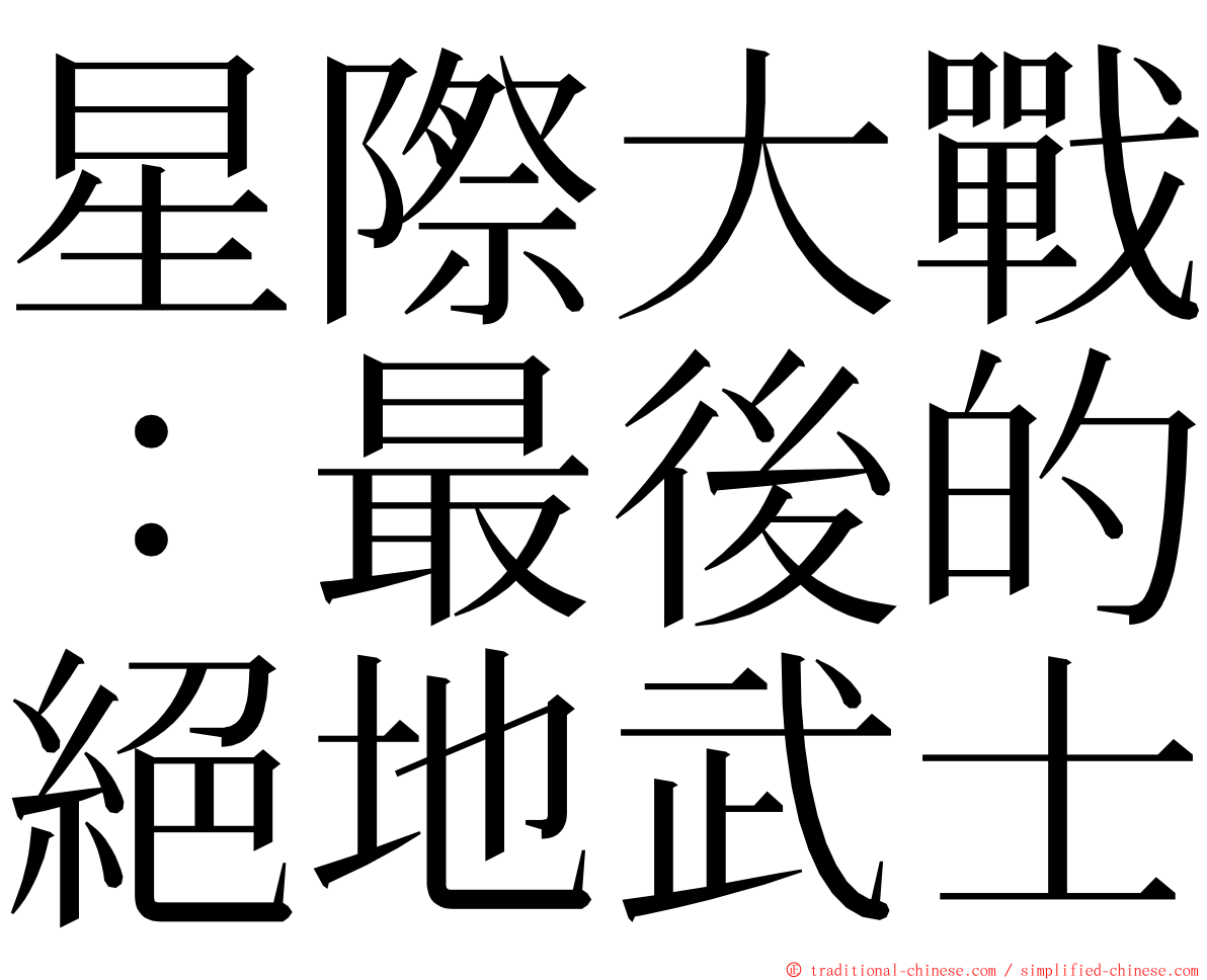星際大戰：最後的絕地武士 ming font