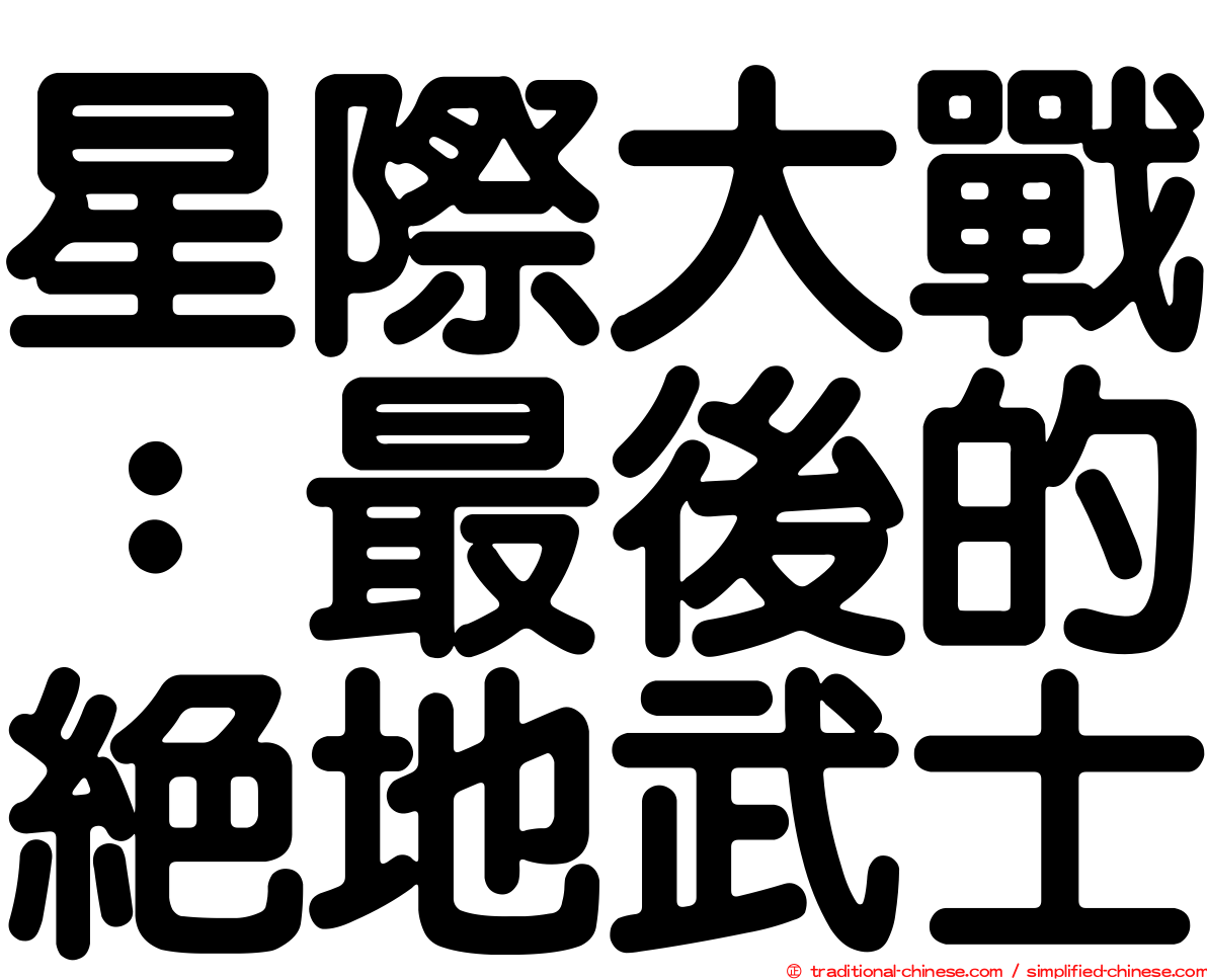 星際大戰：最後的絕地武士