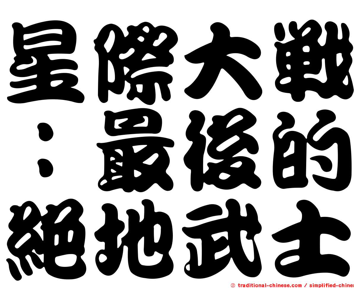 星際大戰：最後的絕地武士