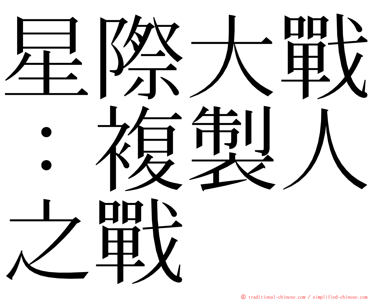 星際大戰：複製人之戰 ming font
