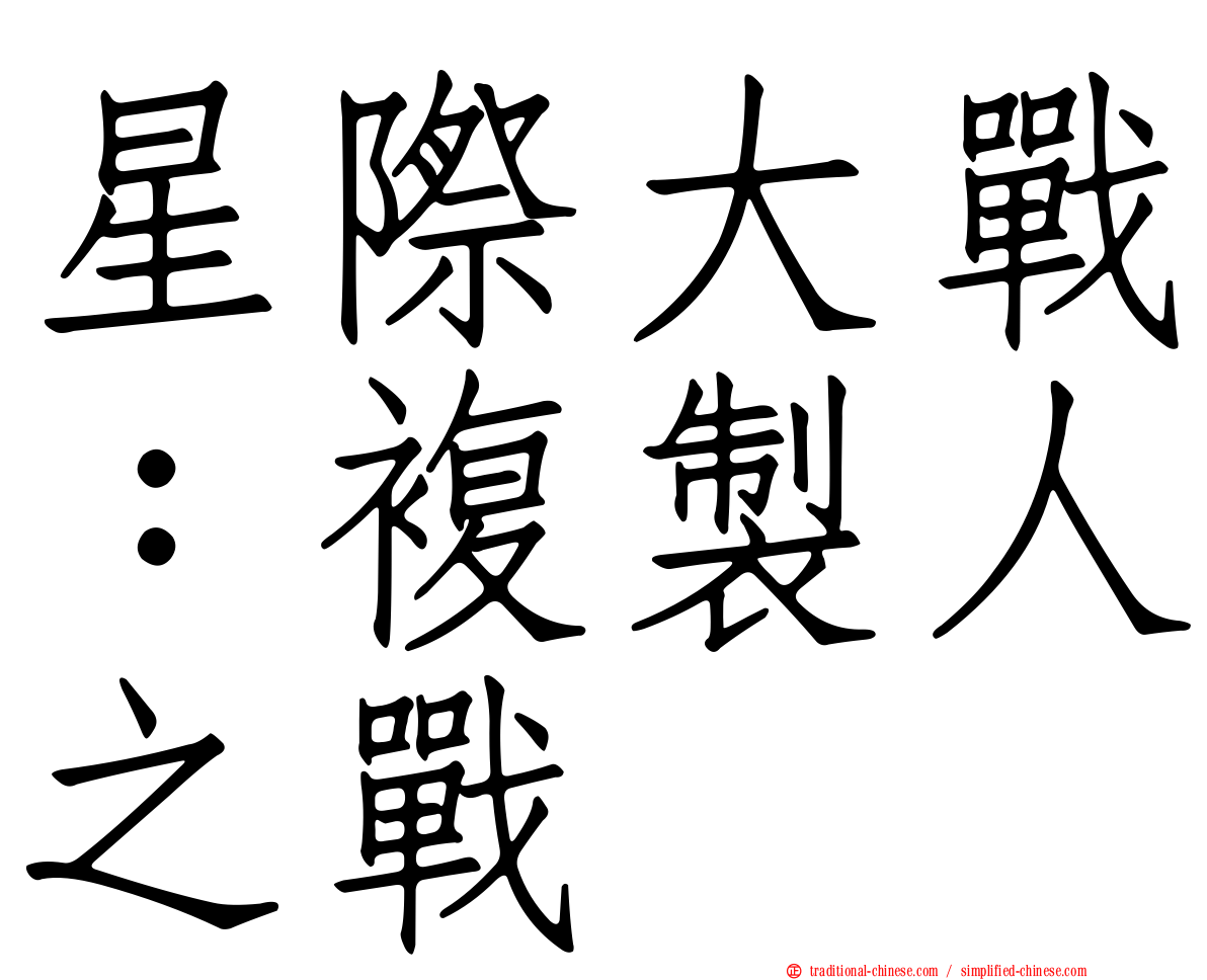 星際大戰：複製人之戰