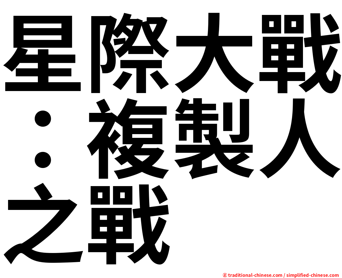 星際大戰：複製人之戰