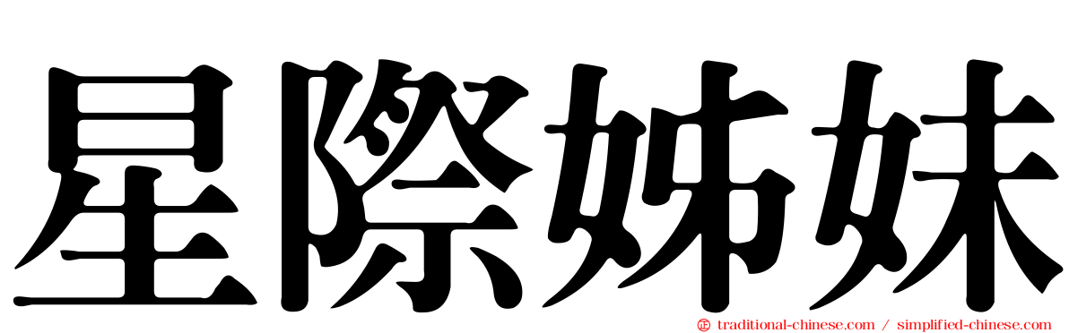 星際姊妹