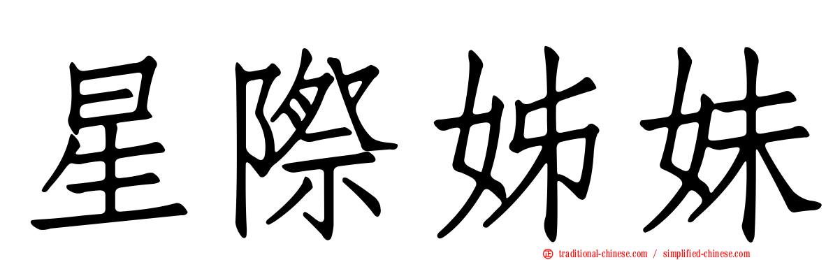 星際姊妹