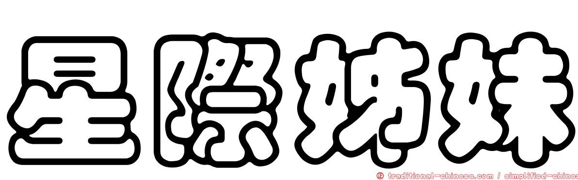 星際姊妹