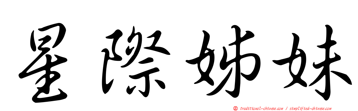 星際姊妹