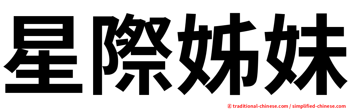 星際姊妹