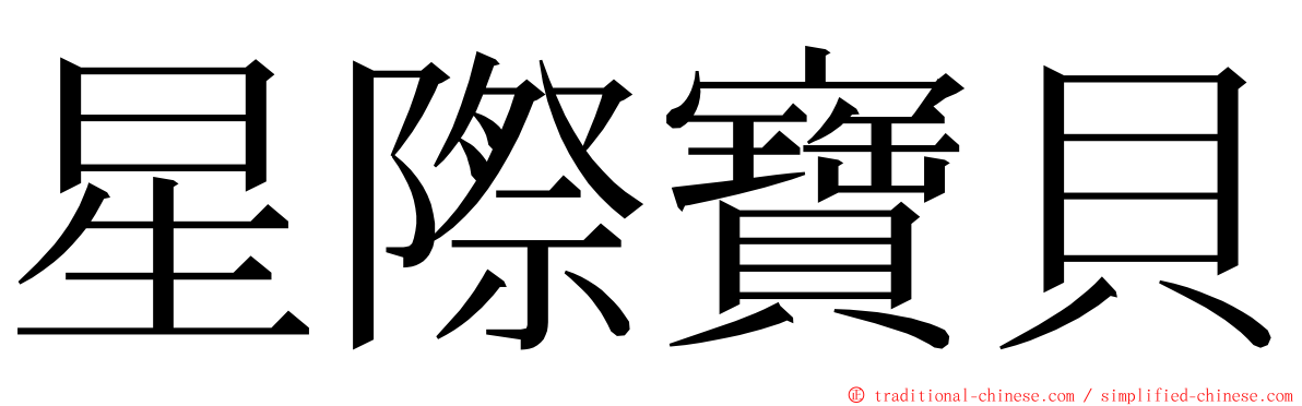 星際寶貝 ming font