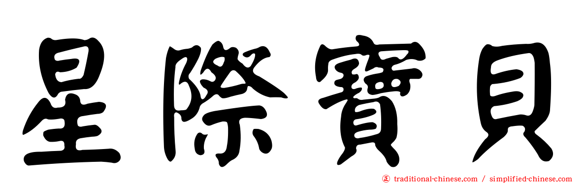 星際寶貝
