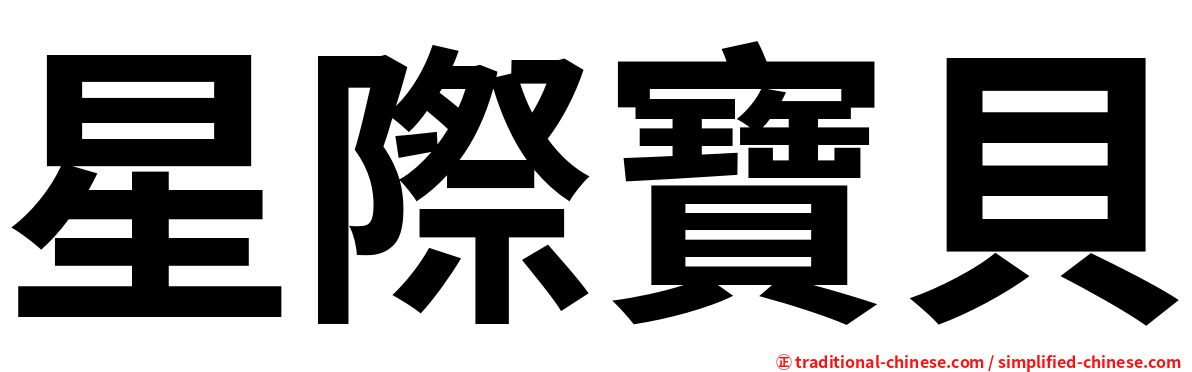 星際寶貝