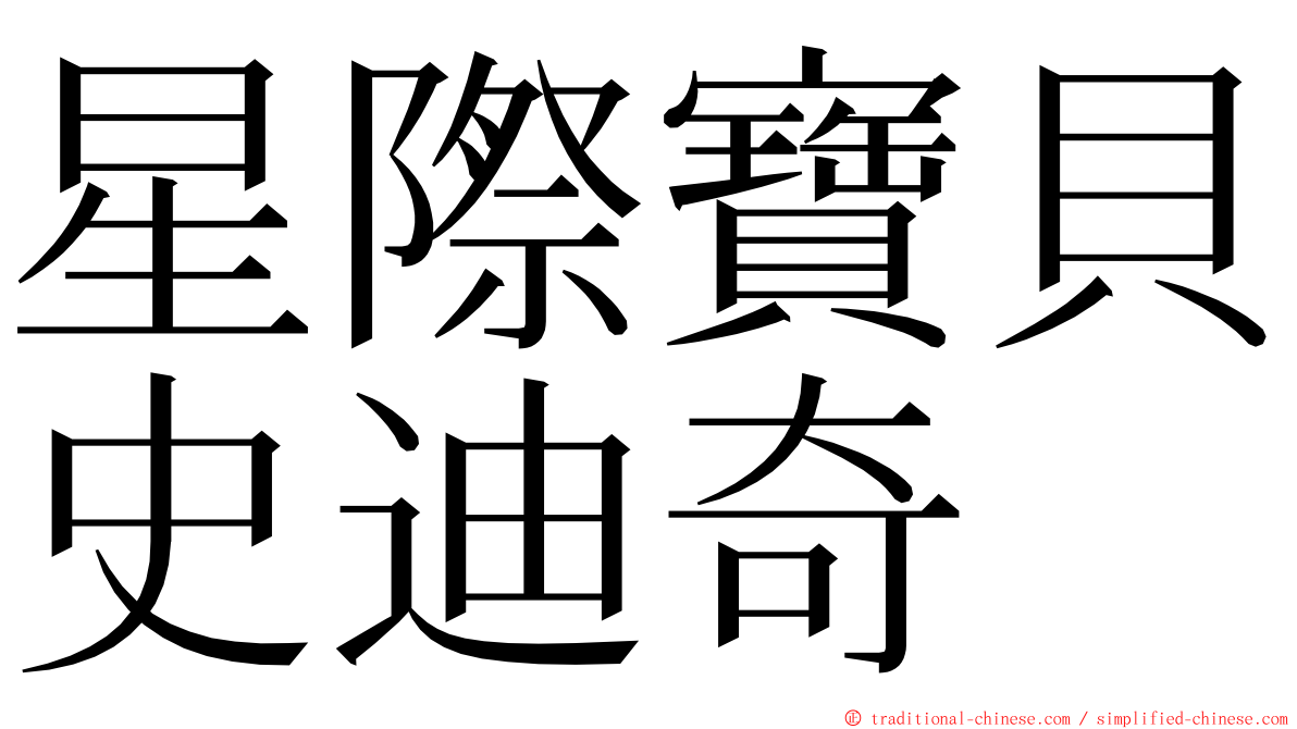 星際寶貝史迪奇 ming font
