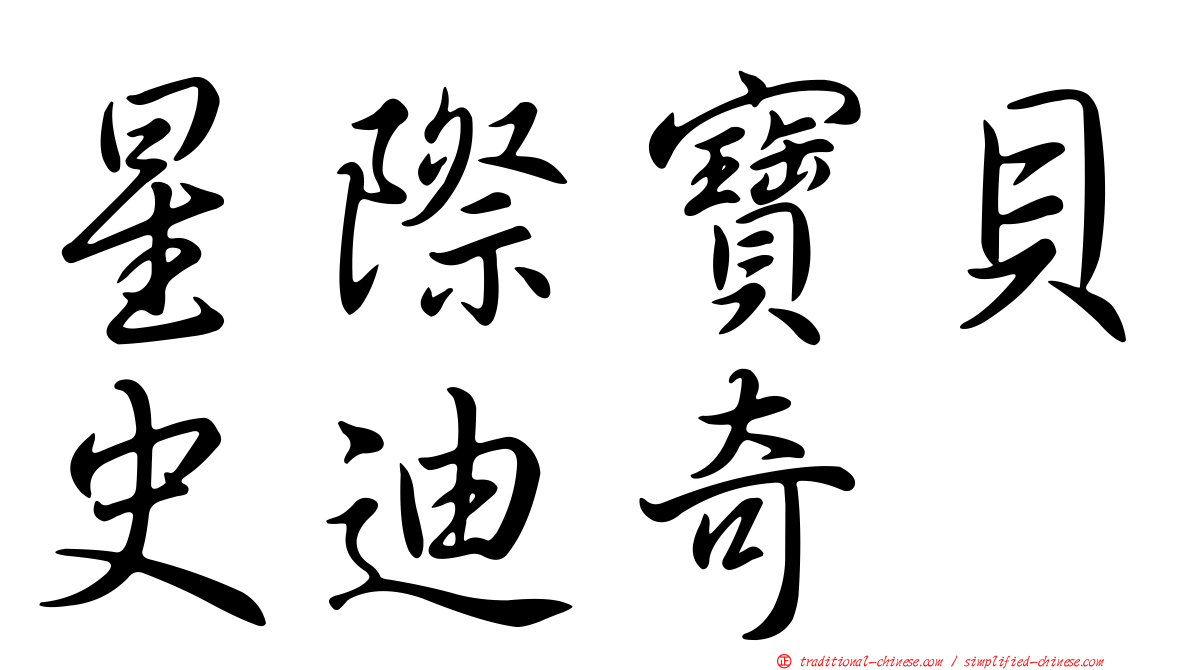 星際寶貝史迪奇