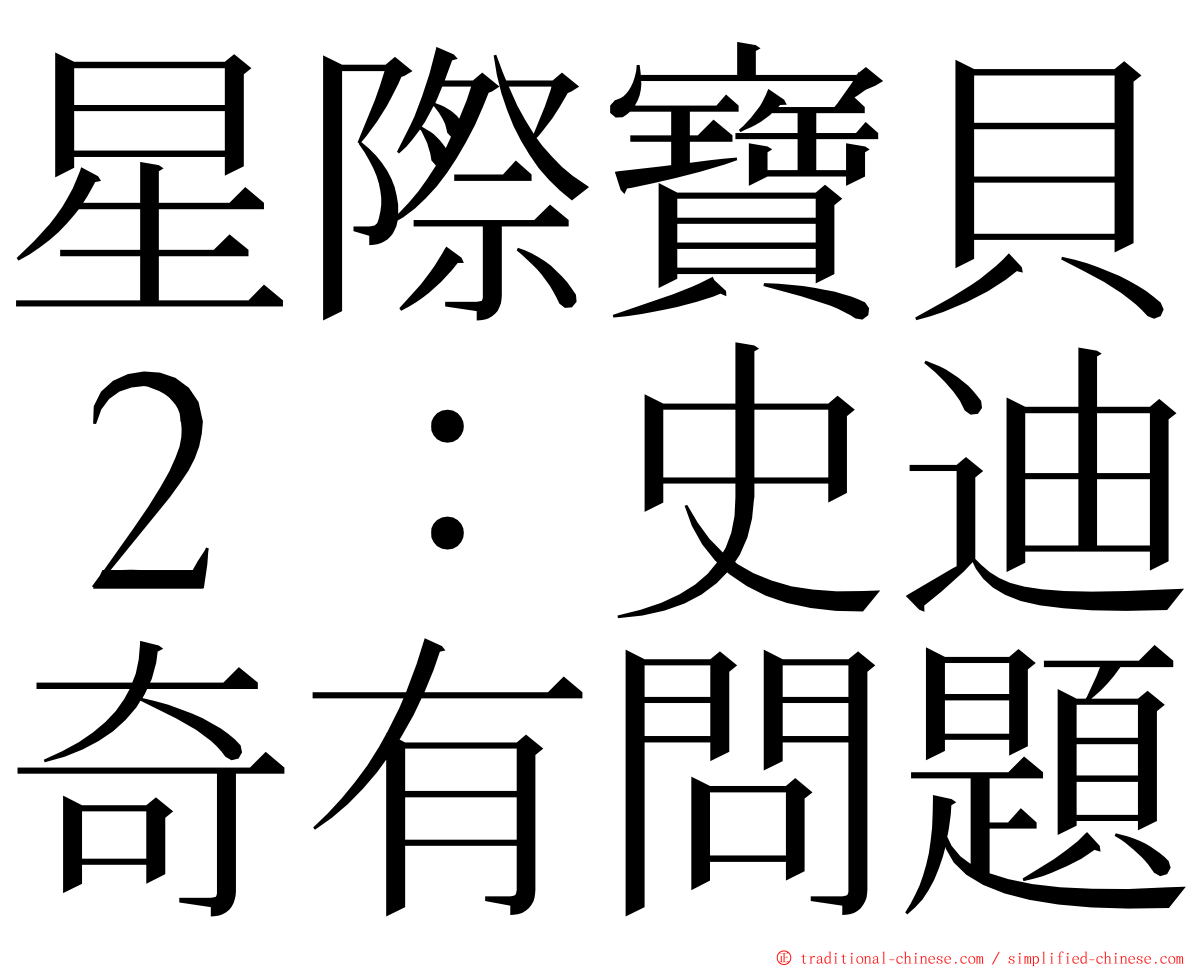 星際寶貝２：史迪奇有問題 ming font