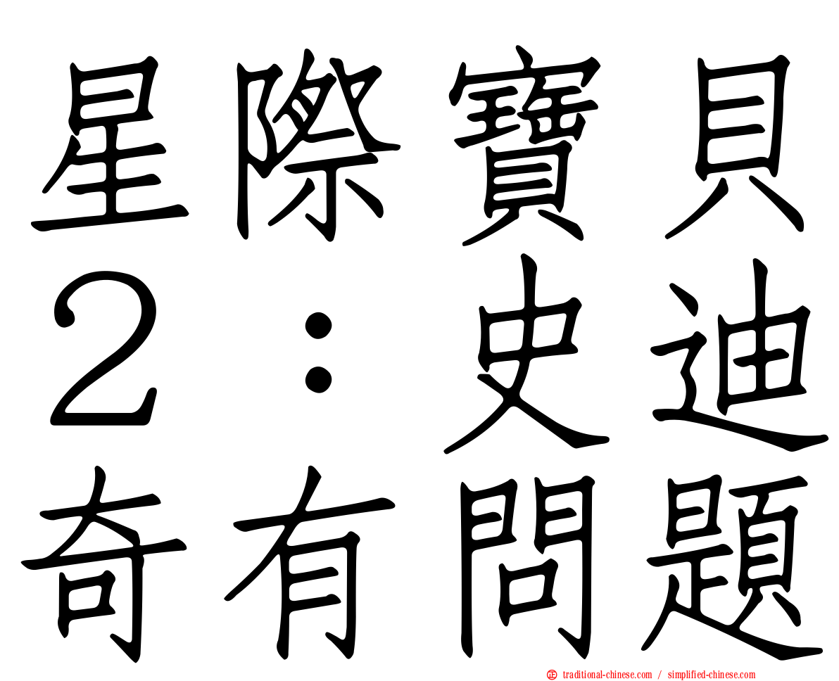 星際寶貝２：史迪奇有問題