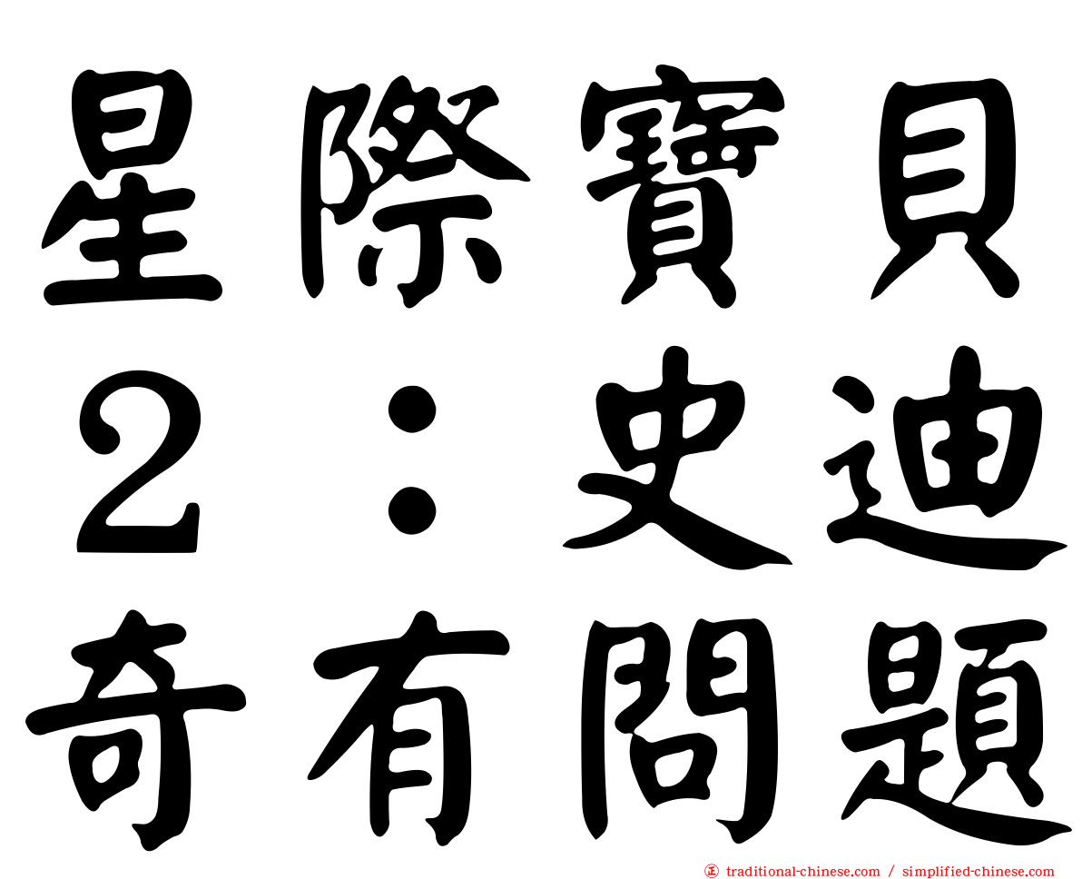 星際寶貝２：史迪奇有問題