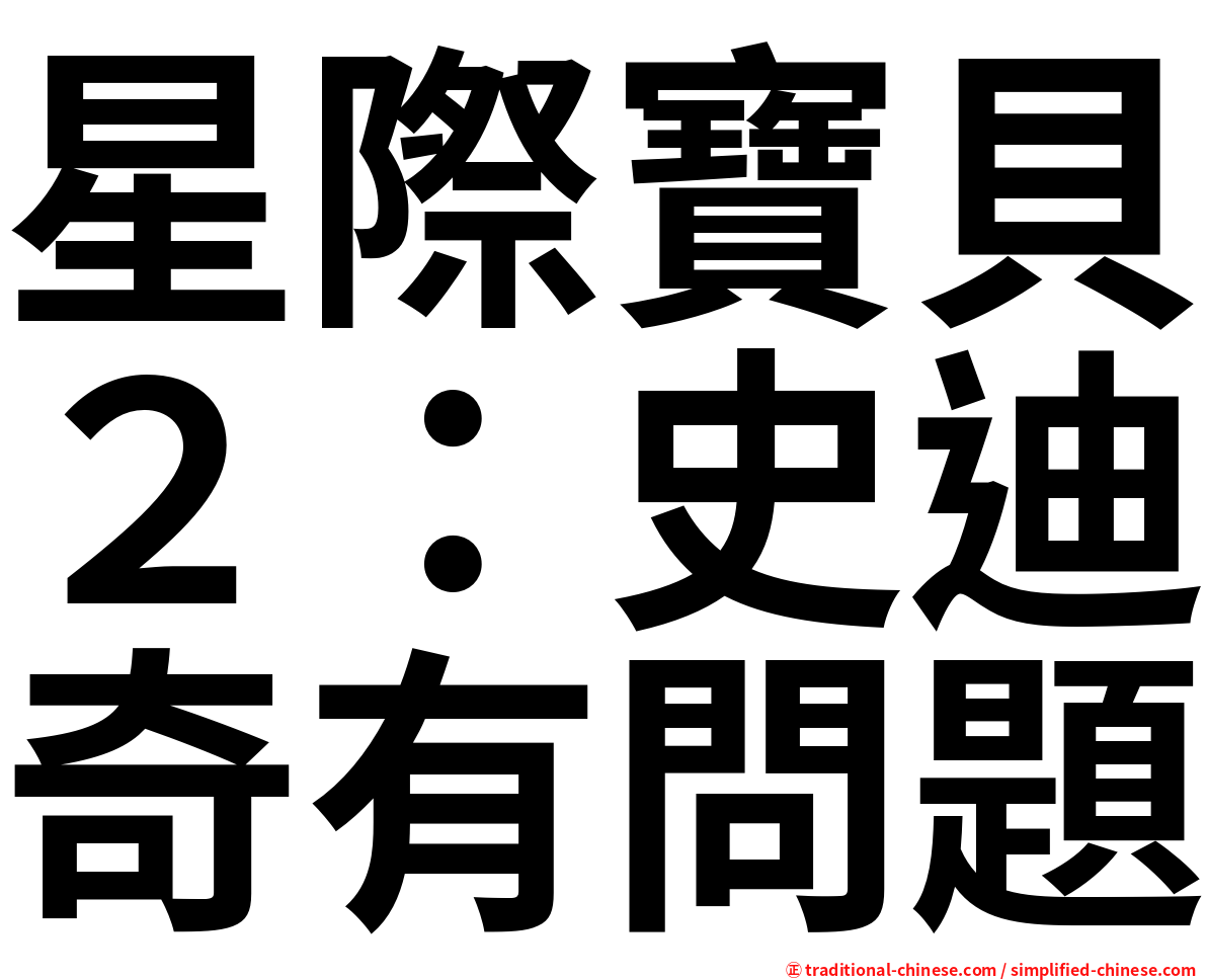 星際寶貝２：史迪奇有問題