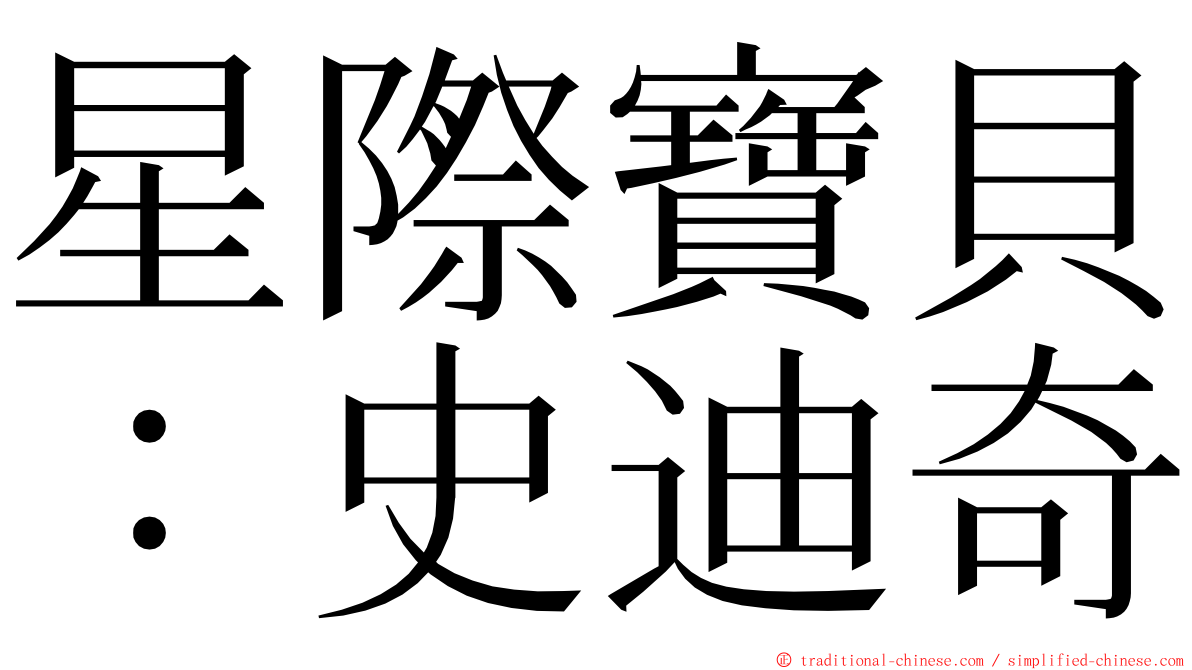 星際寶貝：史迪奇 ming font