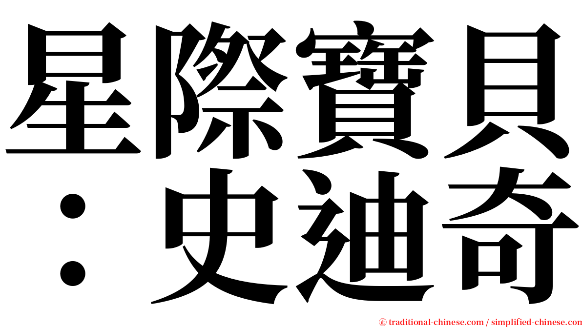 星際寶貝：史迪奇 serif font