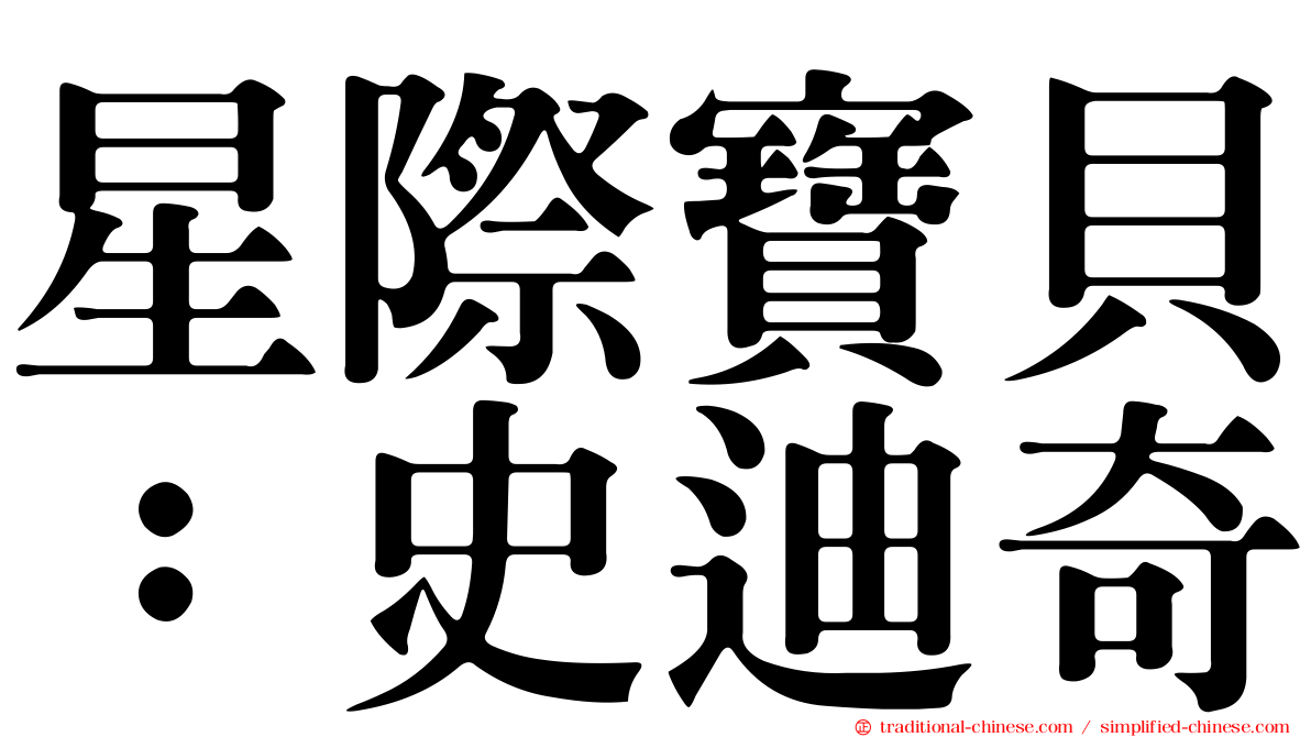 星際寶貝：史迪奇