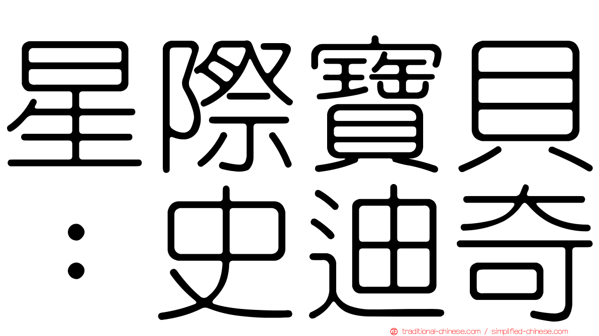 星際寶貝：史迪奇